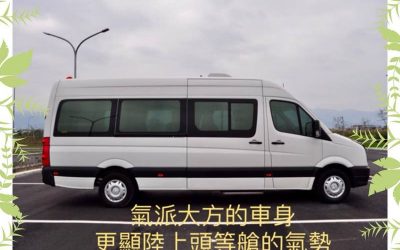 保母車-大T包車-福斯休旅車12座包車