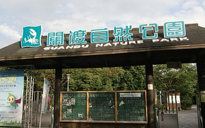 關渡包車旅遊、關渡一日遊行城、自然公園、八里左岸