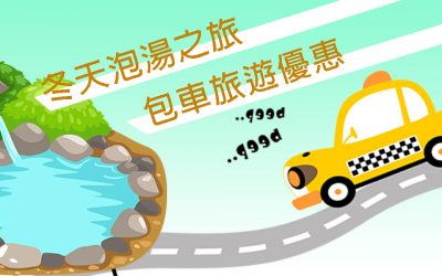 礁溪溫泉包車旅遊介紹-礁溪溫泉包車推薦