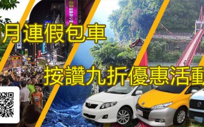 包車旅遊、清明、兒童節包車優惠中